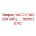 1625620710 НАСОС RA0250 50ГЦ - Epiroc