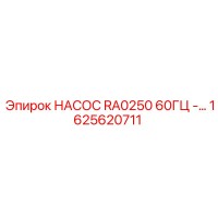 1625620711 НАСОС RA0250 60ГЦ - Epiroc