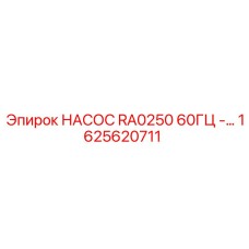1625620711 НАСОС RA0250 60ГЦ - Epiroc