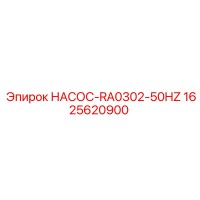 1625620900 НАСОС-RA0302-50HZ - Epiroc