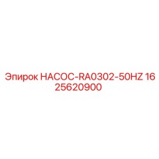 1625620900 НАСОС-RA0302-50HZ - Epiroc