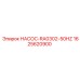1625620900 НАСОС-RA0302-50HZ - Epiroc