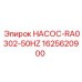1625620900 НАСОС-RA0302-50HZ - Epiroc