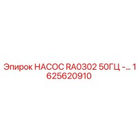 1625620910 НАСОС RA0302 50ГЦ - Epiroc