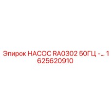 1625620910 НАСОС RA0302 50ГЦ - Epiroc