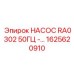 1625620910 НАСОС RA0302 50ГЦ - Epiroc
