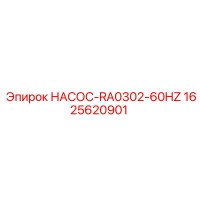 1625620901 НАСОС-RA0302-60HZ - Epiroc