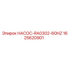 1625620901 НАСОС-RA0302-60HZ - Epiroc