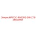 1625620901 НАСОС-RA0302-60HZ - Epiroc