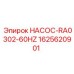 1625620901 НАСОС-RA0302-60HZ - Epiroc