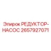 2657927071 РЕДУКТОР-НАСОС Epiroc