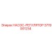 3719001234 НАСОС-РЕГУЛЯТОР Epiroc