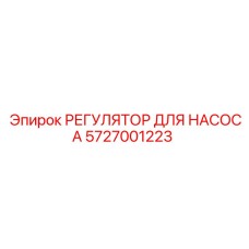 5727001223 РЕГУЛЯТОР ДЛЯ НАСОСА Epiroc