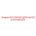 5727001223 РЕГУЛЯТОР ДЛЯ НАСОСА Epiroc