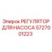 5727001223 РЕГУЛЯТОР ДЛЯ НАСОСА Epiroc