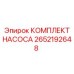 Комплект для ремонта насоса артикул 2652192648 от Epiroc