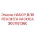 Фото оригинального ремонтного набора 3001181360 для насосов Epiroc
