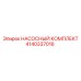 Оригинальный насосный комплект Epiroc артикул 4140337016