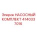 Оригинальный насосный комплект Epiroc артикул 4140337016