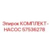 57536278 КОМПЛЕКТ-НАСОС Epiroc