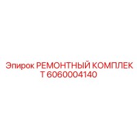 6060004140 РЕМОНТНЫЙ КОМПЛЕКТ Epiroc