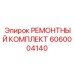 Комплект уплотнений насоса 6060004140
