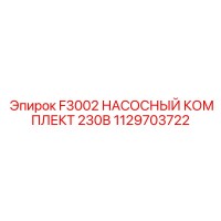 1129703722 F3002 НАСОСНЫЙ КОМПЛЕКТ 230В Epiroc