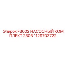1129703722 F3002 НАСОСНЫЙ КОМПЛЕКТ 230В Epiroc