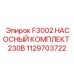 1129703722 F3002 НАСОСНЫЙ КОМПЛЕКТ 230В Epiroc