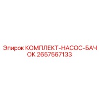 2657567133 КОМПЛЕКТ-НАСОС-БАЧОК Epiroc