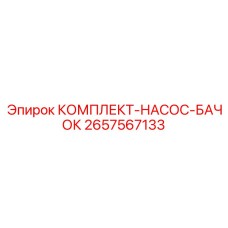 2657567133 КОМПЛЕКТ-НАСОС-БАЧОК Epiroc