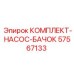 57567133 КОМПЛЕКТ-НАСОС-БАЧОК Epiroc