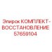 57659104 КОМПЛЕКТ-ВОССТАНОВЛЕНИЕ Epiroc