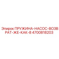 4700818203 ПРУЖИНА-НАСОС-ВОЗВРАТ-ЖЕ-КАК-8 Epiroc