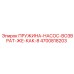 4700818203 ПРУЖИНА-НАСОС-ВОЗВРАТ-ЖЕ-КАК-8 Epiroc