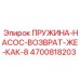 4700818203 ПРУЖИНА-НАСОС-ВОЗВРАТ-ЖЕ-КАК-8 Epiroc