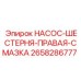 2658286777 НАСОС-ШЕСТЕРНЯ-ПРАВАЯ-СМАЗКА Epiroc