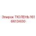 1616613400 ТЮЛЕНЬ Epiroc
