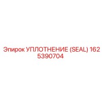 1625390704 УПЛОТНЕНИЕ (SEAL) Epiroc