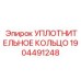 Кольцо для насосных систем арт.1904491248