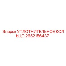 2652156437 УПЛОТНИТЕЛЬНОЕ КОЛЬЦО Epiroc