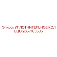 2657183535 УПЛОТНИТЕЛЬНОЕ КОЛЬЦО Epiroc