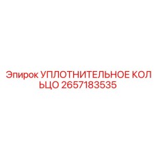 2657183535 УПЛОТНИТЕЛЬНОЕ КОЛЬЦО Epiroc