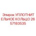 2657183535 УПЛОТНИТЕЛЬНОЕ КОЛЬЦО Epiroc