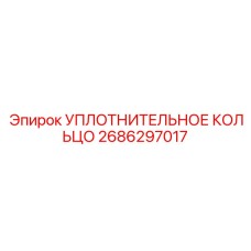 2686297017 УПЛОТНИТЕЛЬНОЕ КОЛЬЦО Epiroc