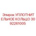 3092261005 УПЛОТНИТЕЛЬНОЕ КОЛЬЦО Epiroc