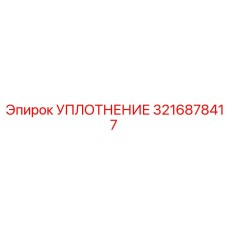 3216878417 УПЛОТНЕНИЕ Epiroc