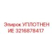 3216878417 УПЛОТНЕНИЕ Epiroc