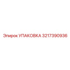 3217390936 УПАКОВКА Epiroc