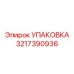 3217390936 УПАКОВКА Epiroc